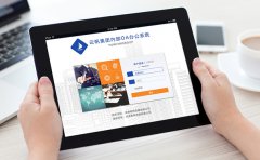 OA管理系统告诉你企业该如何转型升级