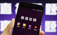 在线直播答题APP开发怎样提升用户的体验？