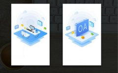 开发一个OA软件系统一般有哪些功能？